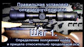 Правильная установка оптического  прицела на CZ 557. Шаг 1 (Определение положения прицела).