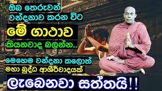 මෙච්චර කල් ඔබත් තෙරුවන් වන්දනාව කලේ වැරදියට ද?මෙන්න හරිම විදිය #dhammagayawa #vishwaguru