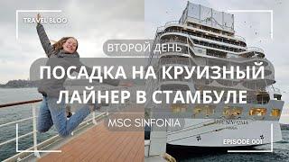 Посадка на лайнер в Стамбуле MSC Sinfonia | Круиз из Стамбула MSC Sinfonia | Дворец Долмабахче