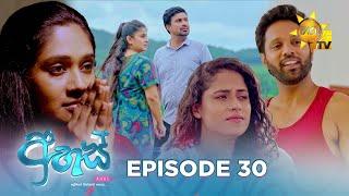 Ahas - අහස් | Episode 30 | 2024-10-10 | Hiru TV