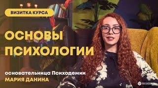 Основы Психологии // Визитка курса