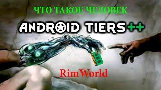 RimWorld обзор мода Android Tiers ++  дополнение к моду Android