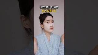 속건조 잡는 토너팩 만드는 방법 #속건조 #속건조잡는법 #토너팩 #토너 #토너추천