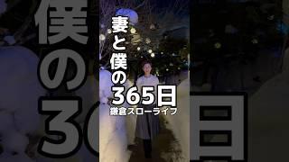 妻53歳「恋してる」#鎌倉スローライフ #たろたん #鎌倉 #タワマンに住む慶應生 #夫婦