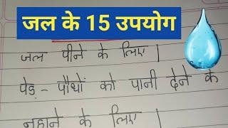 जल के 15 उपयोग // USES of Water //Jal ke upyog// Water Uses in hindi / essay on Daily uses of water