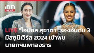 INNNEWS LIVE #นายกฯ หอบลูกมาทำงาน โอปอล รองมิสยูนิเวิร์ส 2024 มาเข้าพบ