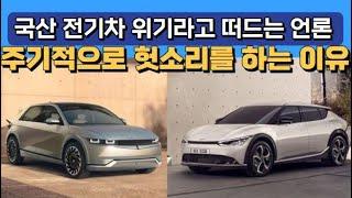 국산 전기차 위기라고 떠드는 언론 "주기적으로 헛소리를 하는 이유"