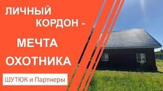 Личный Кордон - Мечта охотника, уютный дом, изобилие дичи и уединение.
