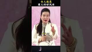 女人就是家里最好的风水 #周文强 #人生感悟 #生意思维 #认知思维 #成长智慧 #情感 #涨知识 #感情