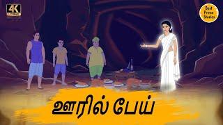 ஊரில் பேய்    Best prime stories   4k Tamil kathai   Tamil Stories   தமிழ் கதைகள்