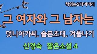 (새 작품)  "그여자와 그남자는" 외. 3편의 짧은소설 / 신경숙 / 오디오북 #단편소설듣기 #책읽어주는여자
