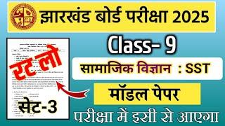 Class 9 Social science| Annual Exam 2025 | Pre board Exam 2024 | Jac board Class 9th SST Objective