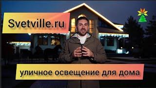 Уличное освещение для дома