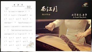 古筝《西江月》示范-Guzheng Grading Exam Demo-Guzheng Tutorial-古筝教学-西子古筝艺术中心-Crystal Zheng Studio