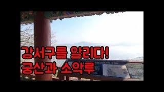 강서구를 알리다!!-궁산과 소악루편 (20. 3. 8.)