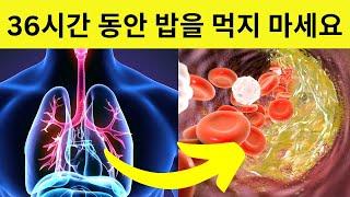 의사들이 당신에게 숨기는 것! 36시간 동안 밥을 먹지 않으면 이렇게 됩니다