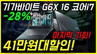 28% 미쳤음! 기가바이트 2024 G6X 16 코어i7 인텔 13세대 지포스 RTX 4060 역대급 기가바이트노트북 할인 게이밍노트북 추천 고성능 겜노트북 가성비 노트북 구매