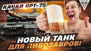 КАЧАЙ GPT-75 - НОВЫЙ ТАНК ДЛЯ ПИBO3АВРОВ!