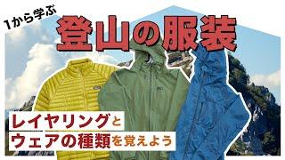 １から学ぶ登山の服装　レイヤリングとウェアの種類を覚えよう