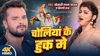 #Video | #Khesari Lal Yadav | चोलियां के हुक मे | #Shilpi Raj | New Bhojpuri Song 2024