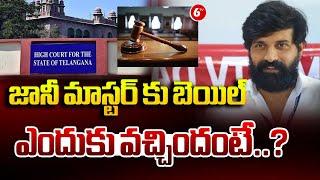 జానీ మాస్టర్ కు బెయిల్ ...| Bail Granted to Choreographer Jani Master | 6TV