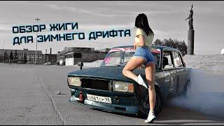 Обзор моей жиги! VAZ21074. Дрифт-корч