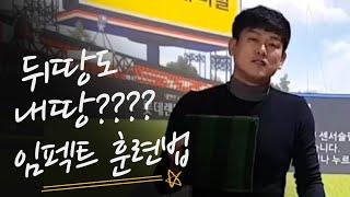 골프레슨#3분영상#뒤땅도 내땅???? 임펙트 훈련법 / 뒤땅 방지 / 올바른 훈련법 / 멋진 다운블로우샷 / 골프의 손맛