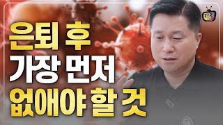 50대 퇴직 후 현실적으로 가장 먼저 없애야 할 것 (단희쌤)