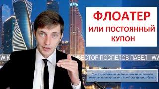 Флоатеры новый миф для инвесторов. Разоблачение.