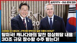 탈미 캐나다와의 알찬 회담! 30조 규모 잠수함 수주 받는다!/ 이시바와는 인사정도만...2찍이랑 판박이인 일본 언론의 비아냥? 니들 한패지?