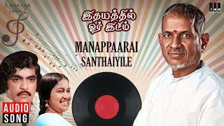 Manappaarai Santhaiyile song | Idhayaththil Oru Idam | Ilaiyaraaja | Srikanth | Radhika | Tamil Song