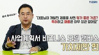 사업계획서 비즈니스 모델 캔버스 중 가치제안