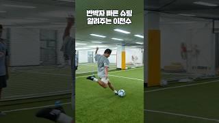 슛 때릴때 템포가 중요한 이유