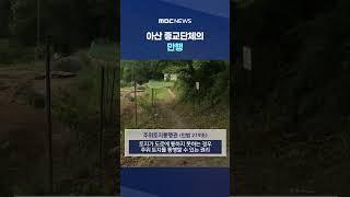 '폭행'에 '방화 시도'까지 #Shorts (MBC뉴스)