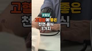 혈압 잡는 음식 3가지! 약사도 추천하는 천연 고혈압 관리법
