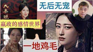 秦始皇皇后之谜？她是谁？真的存在过吗？/被【大秦赋】颠倒的后宫之争，被曲解的华阳太后，夏太后/赵姬，嫪毐在嬴政心中播下的阴影面积