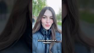 За что мне нравится Минск