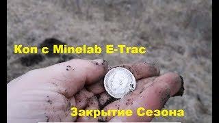 #20_kg_monet_kajdomy. Коп с  MINELAB E-TRAC.  Закрытие сезона