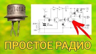 РЕГЕНЕРАТИВНЫЙ ПРИЕМНИК 3.9-10.5Мгц на 2 транзисторах / КВ-радиоприемник своими руками