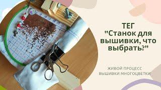 Тег "Станок для вышивки, что выбрать?" Живой процесс #вышивки #многоцветки. #вышивкакрестом