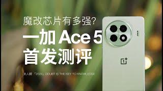 一加Ace5首发综合测评，都有哪些惊喜？#手机测评 #数码测评 #手机开箱