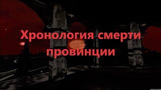 Хронология смерти провинции (Mta province)