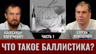 А. Короткевич и С. Лемещенко: Что такое баллистика? Часть I