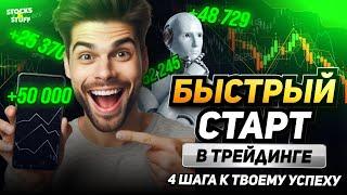 Бинарные опционы НАЧИНАЮЩИМ! Как с полного НУЛЯ выйти на СВОЙ первый доход? СМОТРИ в этом видео!