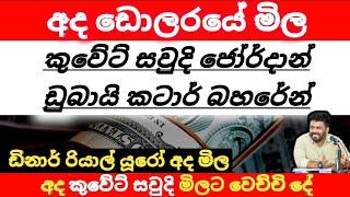 අද ඩොලරයේ මිල | Dollar rate in sri lanka |kuwait dinar exchange rates | saudi riyal