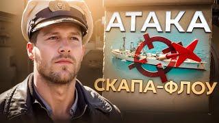 КАК ПОДВОДНИКИ АТАКОВАЛИ САМУЮ ЗАЩИЩЕННУЮ БАЗУ БРИТАНЦЕВ • UBOAT