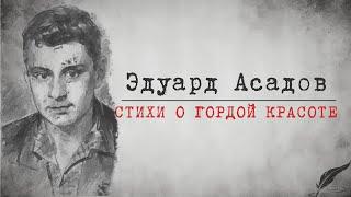 Zick Ryder - Стихи о гордой красоте [Эдуард Асадов] Аудиостихи | Аудиокниги | Поэты | Литература