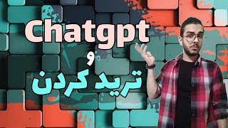 چگونه با چت جی پی تی ترید کنیم | استفاده از چت جی پی تی در ایران chatgpt