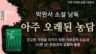 아주 오래된 농담 | 박완서 장편소설 | 가부장적 이념과 불륜, 생명과 돈의 속물성에 대한 날카로운 묘사 | 소설낭독 | 아크나의 오디오북