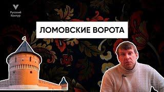 СТРОГАЯ АРХИТЕКТУРА ТУЛЫ : Ломовские ворота l Русский контур